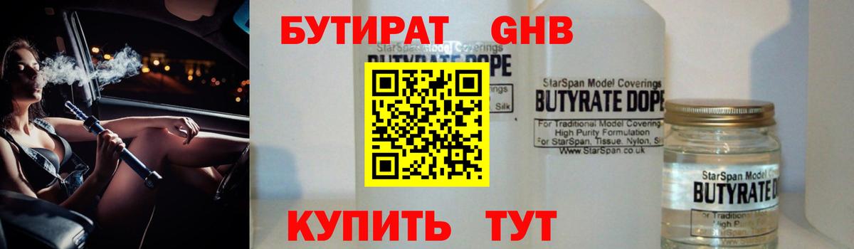 БУТИРАТ 1.4BDO Комсомольск-на-Амуре